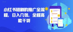 小红书短剧的推广全流程，日入几张，全程高能干货-网创资源