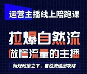 运营主播线上陪跑课，从0-1快速起号，猴帝1600线上课(更新24年9月)-网创资源