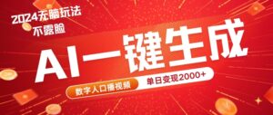 AI数字人全新玩法，一键生成AI数字人口播视频，快速上手!-网创资源