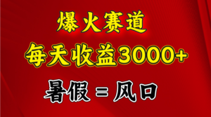 （11883期）爆红跑道.日入3000 ，暑期便是风口期，闷声发财-网创资源