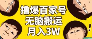 （11884期）撸爆百度百家3.0，没脑子运送，不用视频剪辑，两双手便会，一个月狂撸3万-网创资源