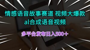 （11880期）情绪语音故事跑道 视频大爆品 al生成语音视频多平台分发日入500＋-网创资源