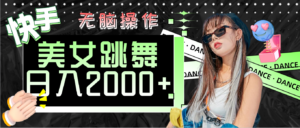 （11869期）快手美女舞蹈  没脑子实际操作 轻轻松松日入2000-网创资源