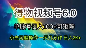 （11873期）2024小视频得物APP6.0游戏玩法，去重手机软件的加持下爆款短视频，轻轻松松月入了万-网创资源