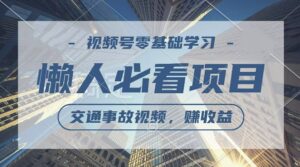 视频号分成计划，利用交通事故视频，赚收益，操作简单，适合宝妈，上班族-网创资源