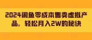 2024闲鱼零成本售卖虚拟产品，轻松月入2W的秘诀-网创资源