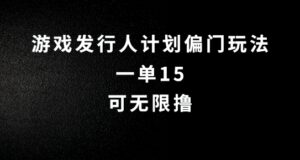 抖音无脑搬砖玩法拆解，一单15.可无限操作，限时玩法，早做早赚【揭秘】-网创资源