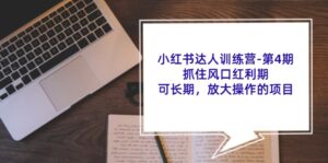 （11837期）小红书达人夏令营-第4期：把握住出风口风口期，可长期，变大实际操作项目-网创资源
