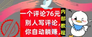 一个评论76元，别人写评论，你自动躺赚，内部教程，首次公开-网创资源