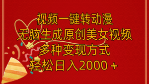 （11813期）视频一键转动漫，无脑生成原创美女视频，多种变现方式，轻松日入2000＋-网创资源