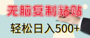 （11805期）无脑复制粘贴，小白轻松上手，零成本轻松日入500+-网创资源
