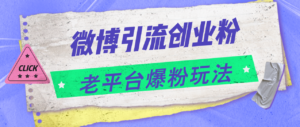 （11798期）微博引流创业粉，老平台爆粉玩法，日入4000+-网创资源
