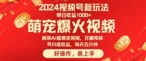 狂撸视频号分成收益，利用Ai工具快速制作萌宠爆粉视频，每天五分钟-网创资源