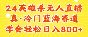（11797期）24快手英雄杀游戏无人直播，真蓝海冷门赛道，学会轻松日入800+-网创资源