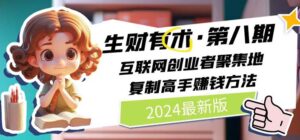 （11793期）2024生财有术·第八期 互联网创业者聚集地，复制高手赚钱方法 (7月更新)-网创资源