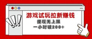（11791期）无尽免费试玩引流挣钱，取现无限制，一小时立即破200-网创资源