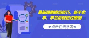 最新短剧搬运技巧，新手必学，学会后轻松过原创(抖音/快手搬运)-网创资源