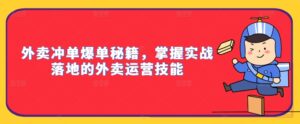 外卖冲单爆单秘籍，掌握实战落地的外卖运营技能-网创资源
