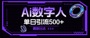 （11777期）AI虚拟数字人，单日引流方法500  全新游戏玩法-网创资源