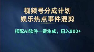 （11760期）2024年度微信视频号挣钱比赛道，单日转现1000 ，能者多劳，拷贝100%过…-网创资源