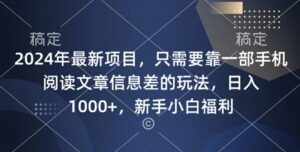 2024年最新项目，只需要靠一部手机阅读文章信息差的玩法，一单10元-网创资源