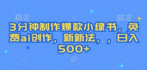 3分钟制作爆款小绿书，免费ai创作，新新法，日入几张-网创资源