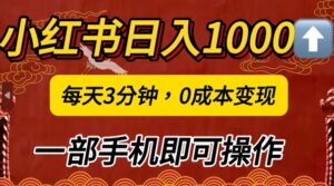小红书日入1k，每天3分钟，0成本变现，一部手机即可操作-网创资源