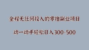 全程无任何投入的零撸副业项目，动一动手轻松日入几张-网创资源