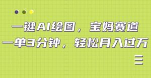 小红书宝妈赛道，十分钟一单，实现副业上万-网创资源