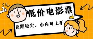 低价电影票引流至私域，长期复利稳定项目，轻松月入过W-网创资源