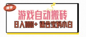 （11723期）游戏自动搬砖副业项目，日入1000+ 适合宝妈小白-网创资源