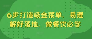 6步打造吸金菜单，易理解好落地，做餐饮必学-网创资源