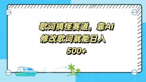 歌词搞怪赛道，靠AI修改歌词就能日入5张-网创资源