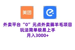 “0”元点外卖项目，玩法简单，操作易懂，零门槛高收益实现月收3000+-网创资源