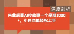 失业后靠AI抄故事一个星期1000+，小白也能轻松上手-网创资源