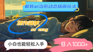 （11712期）24年全新ai痊愈动态性插图游戏玩法，使用方便，新手都可以轻松下手，日入1000-网创资源