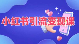 小红书引流变现课，​适合普通人变现的5种方式-网创资源