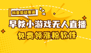 （11708期）[抖音视频亲子早教跑道没有人游戏直播间] 单账户日入100 ，单独免费下载12米，日均10-30…-网创资源