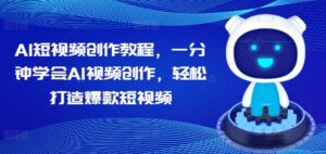 AI短视频创作教程，一分钟学会AI视频创作，轻松打造爆款短视频-网创资源