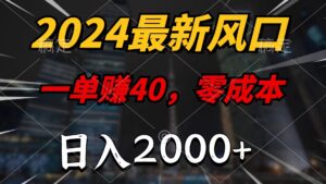 （11696期）2024全新蓝海项目，一单40，零成本，日入2000 ，新手也可以100%必赚-网创资源