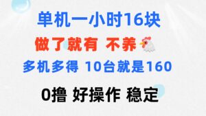 （11689期）0撸 一台手机 一小时16元  可多台同时操作 10台就是一小时160元 不养鸡-网创资源