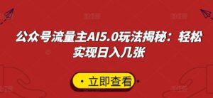 公众号流量主AI5.0玩法揭秘：轻松实现日入几张-网创资源