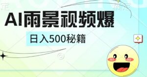 简单的AI下雨风景视频， 一条视频播放量10万+，手把手教你制作-网创资源