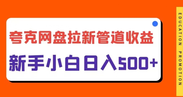 夸克网盘拉新,日入几张,合适新手小白