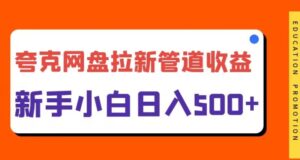 夸克网盘拉新,日入几张,合适新手小白-网创资源