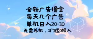（11678期）全新广告撸金，每天几个广告，单机日入20-30无需养机，0门槛0投入-网创资源