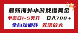 （11675期）全新国外游戏自动式打金撸U，单对话框1-5美元,  日入700＋放大化-网创资源