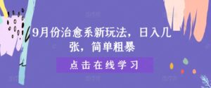 9月份治愈系新玩法，日入几张，简单粗暴-网创资源