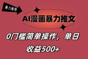 （11674期）AI漫画作品暴力行为文章，播放视频轻轻松松20W ，0门坎引流矩阵实际操作，单日转现500-网创资源