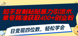 （11674期）知乎问答拷贝暴力行为引流术，运单号精确获得400 自主创业粉，日转现四位数，轻轻松松…-网创资源